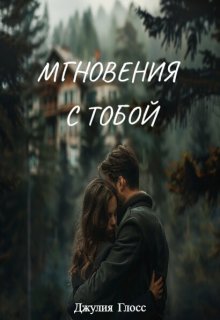 Мгновения с тобой (Джулия Глосс)