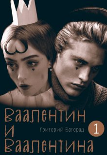 Ваалентин и Ваалентина (Григорий Богорад)