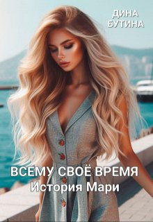 Всему свое время (Дина Бутина)