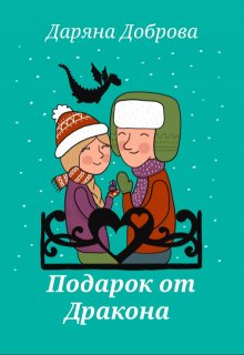 Подарок от Дракона (Даряна Доброва)