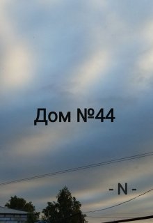 Дом №44 (- N -)