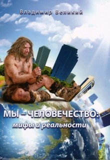 Мы – Человечество: мифы и реальности (Владимир Великий)