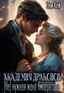 Академия Драконов. (не)нужная жена Императора (Эни Кей)