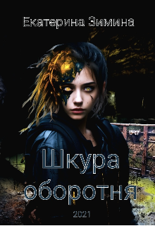 Шкура оборотня (Екатерина Зимина)