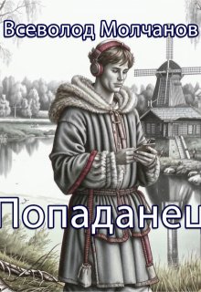 Попаданец (Молчанов Всеволод)