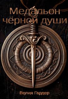 Медальон чёрной души (Велия Гардер)