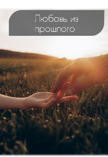 Любовь из прошлого (Кристина Иванова)