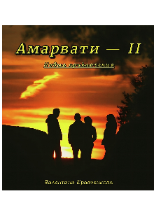 Амарвати 2. Новые приключения (Тина Крав)