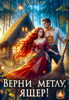 Верни Метлу, Ящер! (CaseyLiss)