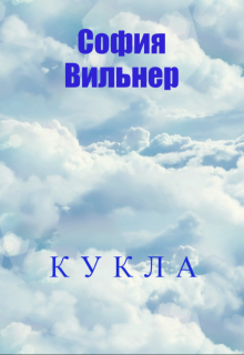 Кукла (София Вильнер)