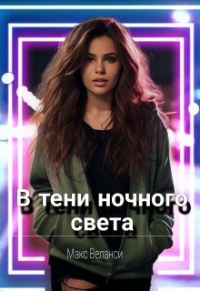 В тени ночного света (Макс Веланси)