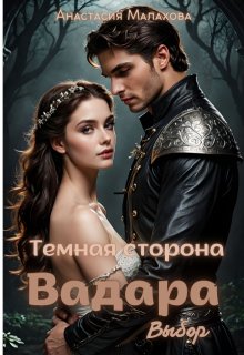 Темная сторона Вадара: Выбор (Анастасия Малахова)