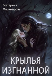 Крылья изгнанной (Екатерина Маркмирова)