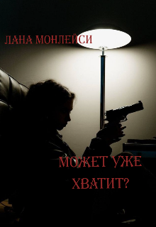 Может уже хватит? (Лана Монлейси)