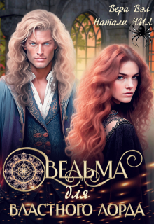 Ведьма для властного лорда (Вера Вэл)