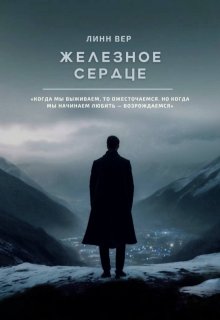 Железное сердце (Линн Вер)