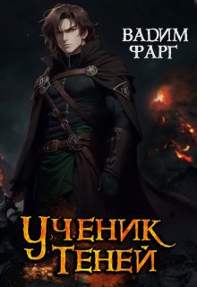 Ученик Теней (Вадим Фарг)