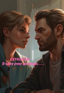 В одну реку дважды……. (Extronum)