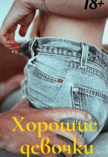Хорошие девочки (Alice Wood)