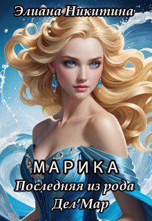 Марика. Последняя из рода Дел’мар (Элиана Никитина)