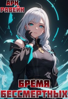 Бремя Бессмертных. Том 2 (Арн Равейн)