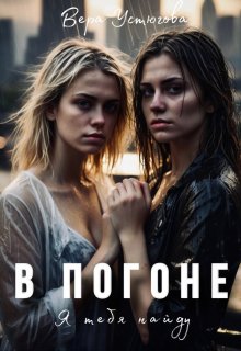 В погоне. Я тебя найду (Вера Устюгова)
