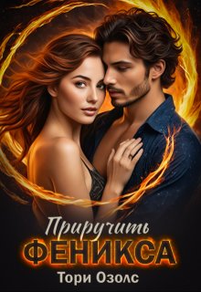 Приручить феникса (Тори Озолс)