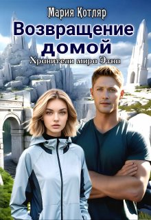 Возвращение домой (Мария Котляр)
