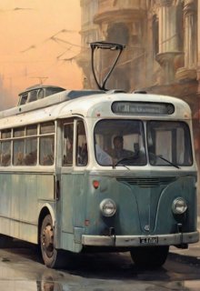 Троллейбус, который идёт на восток (Логвин Ермолаев)