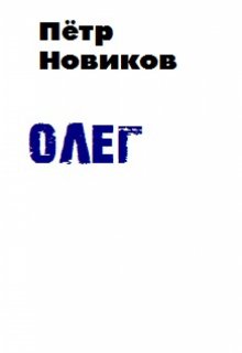 Олег (Пётр НОВИКОВ)