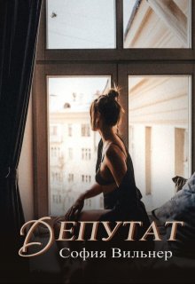 Депутат (София Вильнер)