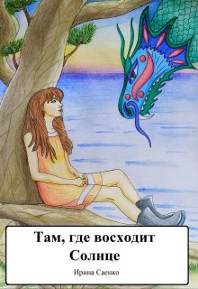 Там, где восходит Солнце (Ирина Саенко)