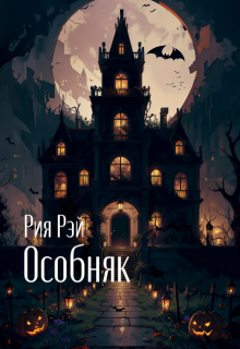 Особняк (Рия Рэй)