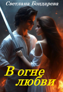 В огне любви (Светлана Бондарева)