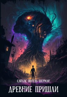 Древние пришли (Сайлас Фогель-Шерман)