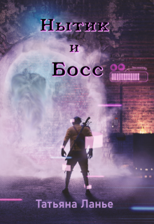 Нытик и Босс (Татьяна Ланье)