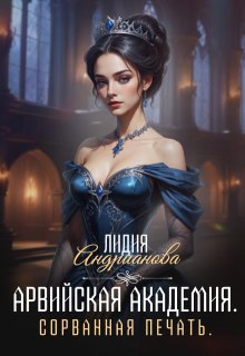 Арвийская академия магии. Сорванная печать (Лидия Андрианова (Lidia Andrianova))