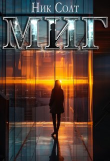 Миг (Ник Солт)