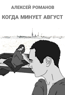 Когда минует август (Алексей Романов-Шатский)