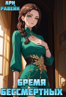 Бремя Бессмертных. Том 4 (Арн Равейн)