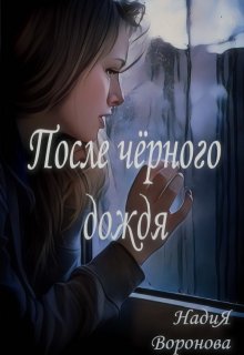 После чёрного дождя (Надия Воронова)