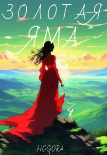 Золотая яма (Hogora)
