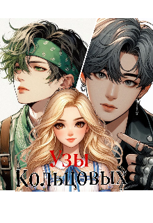 Узы Кольцовых (Фелисса)