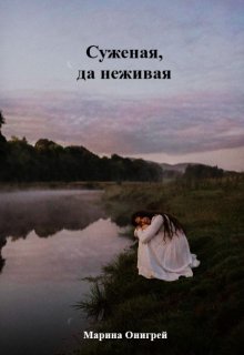 Суженая, да неживая (Марина Онигрей)