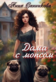 Дама с мопсом (Анна Санникова)