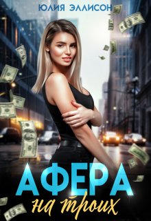 Афера на троих (Юлия Эллисон)