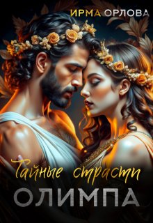 Тайные страсти Олимпа (Ирма Орлова)