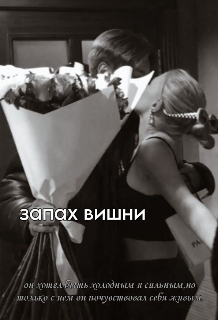 Запах вишни (Ксюша Деми)