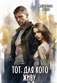 Тот, для кого живу (Александра Ронис)