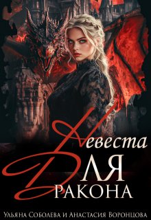 Невеста для дракона (Ульяна Соболева)